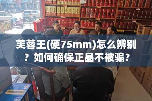 芙蓉王(硬75mm)怎么辨别？如何确保正品不被骗？